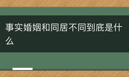 事实婚姻和同居不同到底是什么