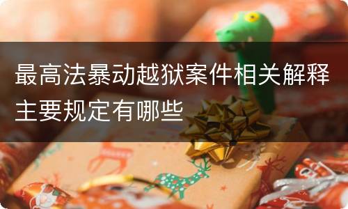 最高法暴动越狱案件相关解释主要规定有哪些