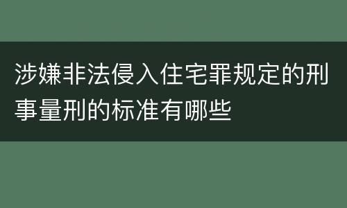 涉嫌非法侵入住宅罪规定的刑事量刑的标准有哪些