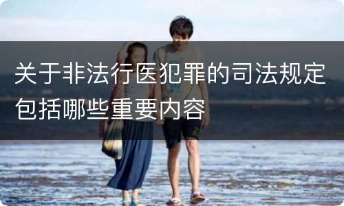 关于非法行医犯罪的司法规定包括哪些重要内容
