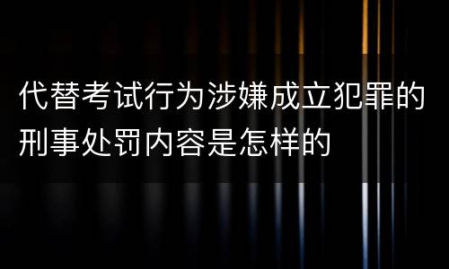 代替考试行为涉嫌成立犯罪的刑事处罚内容是怎样的