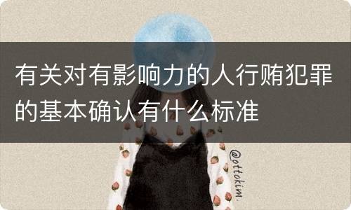 有关对有影响力的人行贿犯罪的基本确认有什么标准