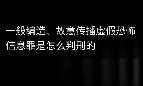 一般编造、故意传播虚假恐怖信息罪是怎么判刑的