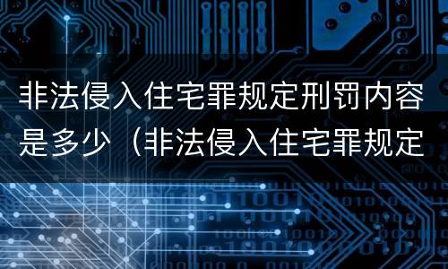 非法侵入住宅罪规定刑罚内容是多少（非法侵入住宅罪规定刑罚内容是多少）