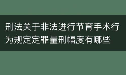 刑法关于非法进行节育手术行为规定定罪量刑幅度有哪些