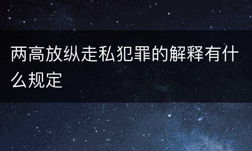 两高放纵走私犯罪的解释有什么规定