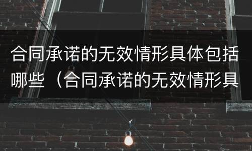 合同承诺的无效情形具体包括哪些（合同承诺的无效情形具体包括哪些内容）
