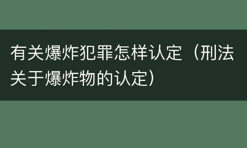 有关爆炸犯罪怎样认定（刑法关于爆炸物的认定）