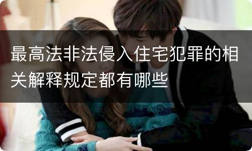 最高法非法侵入住宅犯罪的相关解释规定都有哪些