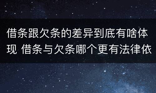 借条跟欠条的差异到底有啥体现 借条与欠条哪个更有法律依据