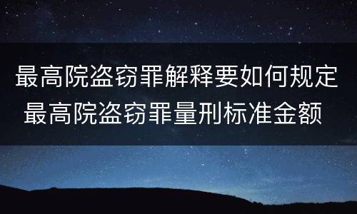 最高院盗窃罪解释要如何规定 最高院盗窃罪量刑标准金额