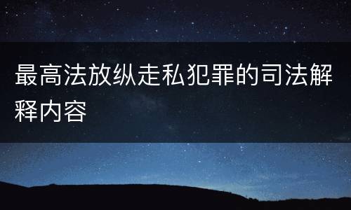 最高法放纵走私犯罪的司法解释内容