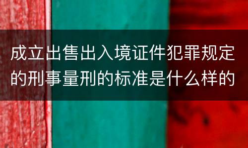 成立出售出入境证件犯罪规定的刑事量刑的标准是什么样的