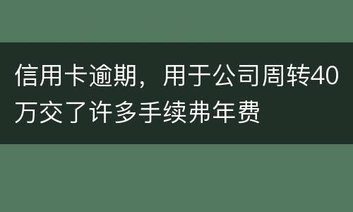 信用卡逾期，用于公司周转40万交了许多手续弗年费