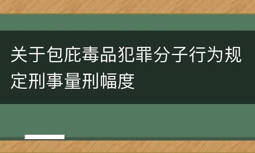 关于包庇毒品犯罪分子行为规定刑事量刑幅度