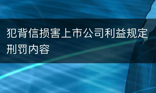 犯背信损害上市公司利益规定刑罚内容