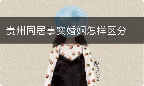 贵州同居事实婚姻怎样区分
