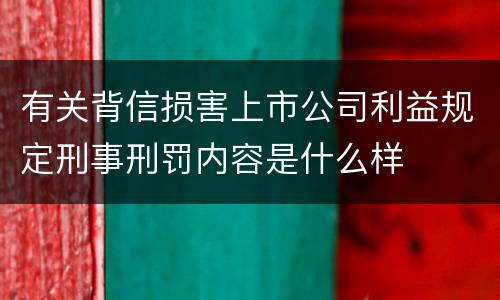 有关背信损害上市公司利益规定刑事刑罚内容是什么样