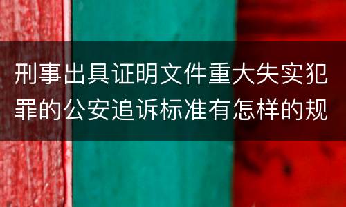 刑事出具证明文件重大失实犯罪的公安追诉标准有怎样的规定