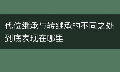 代位继承与转继承的不同之处到底表现在哪里