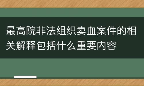 最高院非法组织卖血案件的相关解释包括什么重要内容