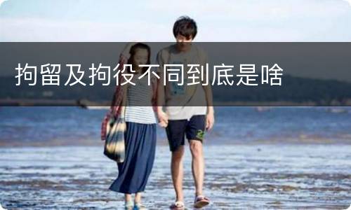 拘留及拘役不同到底是啥