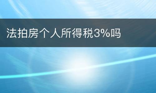 法拍房个人所得税3%吗