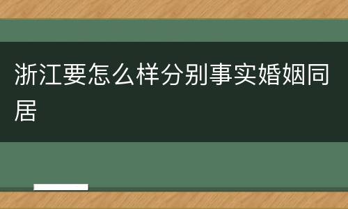浙江要怎么样分别事实婚姻同居