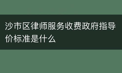 沙市区律师服务收费政府指导价标准是什么