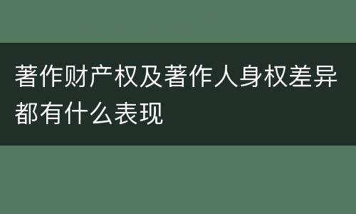 著作财产权及著作人身权差异都有什么表现