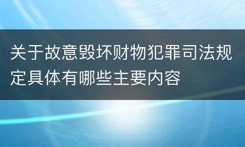 关于故意毁坏财物犯罪司法规定具体有哪些主要内容