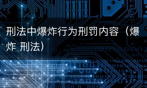 刑法中爆炸行为刑罚内容（爆炸 刑法）