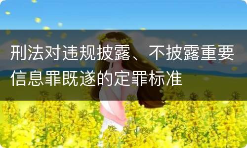 刑法对违规披露、不披露重要信息罪既遂的定罪标准