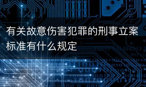 有关故意伤害犯罪的刑事立案标准有什么规定
