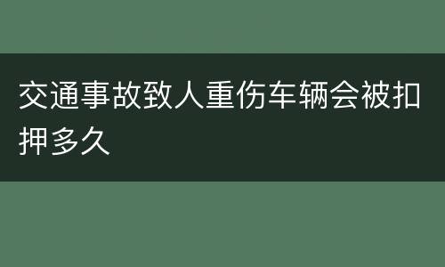 交通事故致人重伤车辆会被扣押多久