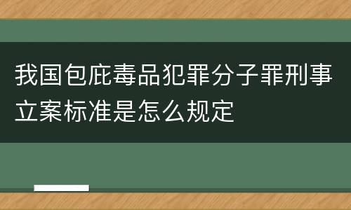 我国包庇毒品犯罪分子罪刑事立案标准是怎么规定