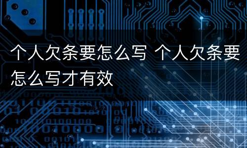 个人欠条要怎么写 个人欠条要怎么写才有效