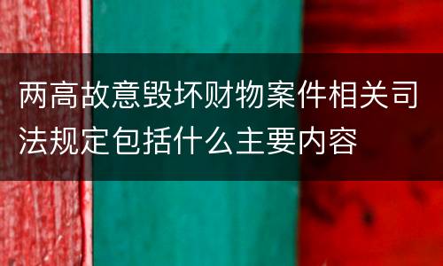 两高故意毁坏财物案件相关司法规定包括什么主要内容
