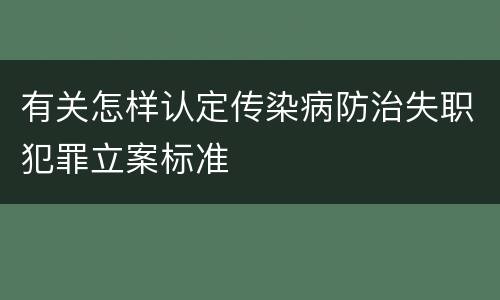 有关怎样认定传染病防治失职犯罪立案标准