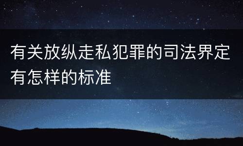 有关放纵走私犯罪的司法界定有怎样的标准