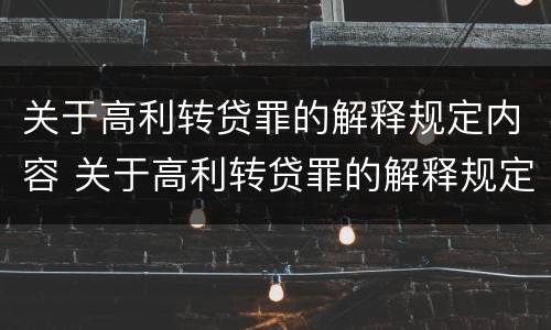 关于高利转贷罪的解释规定内容 关于高利转贷罪的解释规定内容是