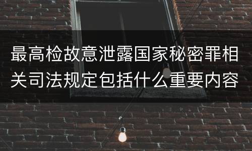 最高检故意泄露国家秘密罪相关司法规定包括什么重要内容