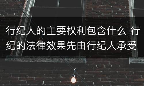 行纪人的主要权利包含什么 行纪的法律效果先由行纪人承受