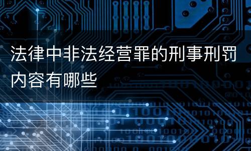 法律中非法经营罪的刑事刑罚内容有哪些