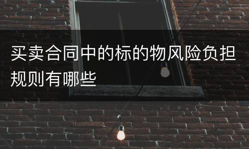 买卖合同中的标的物风险负担规则有哪些