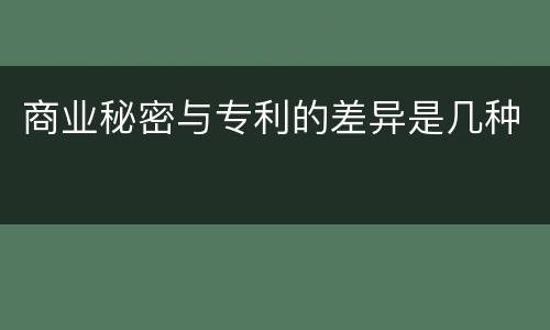 商业秘密与专利的差异是几种