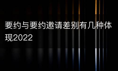 要约与要约邀请差别有几种体现2022