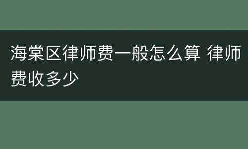 海棠区律师费一般怎么算 律师费收多少