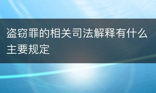 盗窃罪的相关司法解释有什么主要规定
