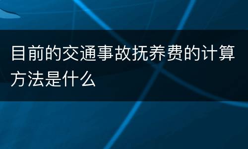 目前的交通事故抚养费的计算方法是什么